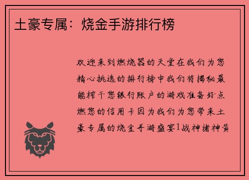 土豪专属：烧金手游排行榜